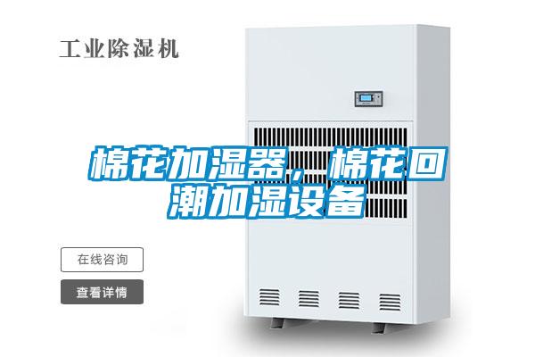 棉花加濕器，棉花回潮加濕設(shè)備