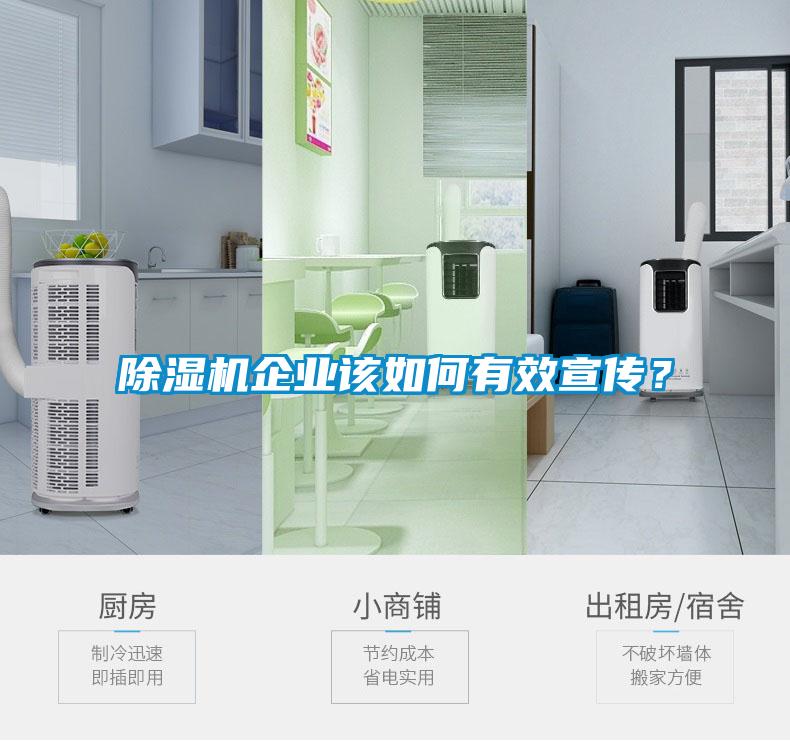 除濕機企業該如何有效宣傳？