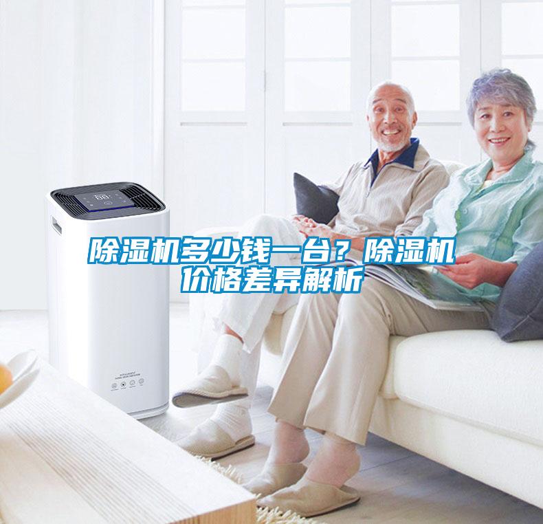 除濕機多少錢一臺？除濕機價格差異解析