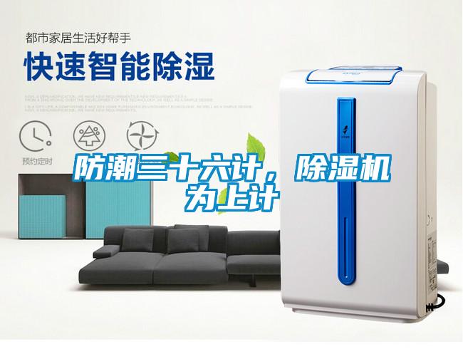 防潮三十六計(jì)，除濕機(jī)為上計(jì)