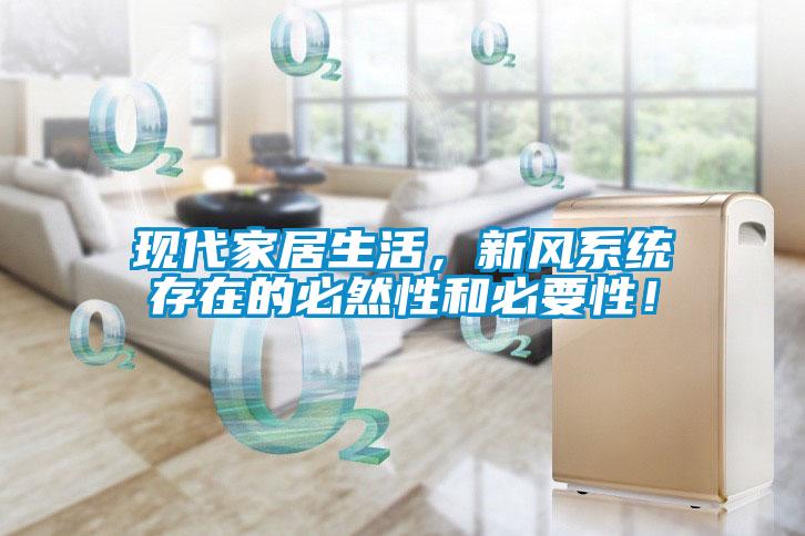 現代家居生活，新風系統存在的必然性和必要性！