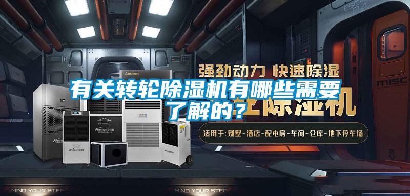 有關轉輪除濕機有哪些需要了解的？