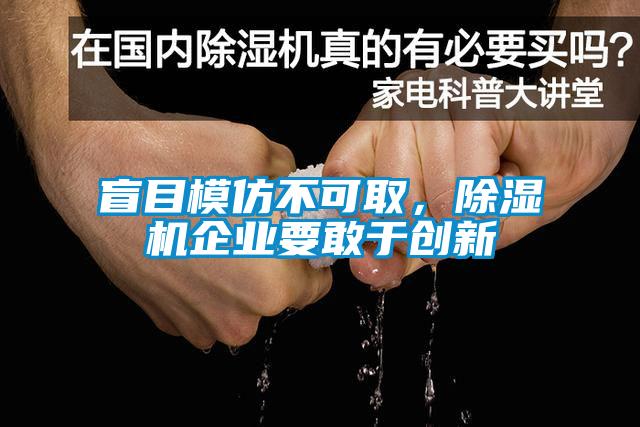 盲目模仿不可取，除濕機企業要敢于創新