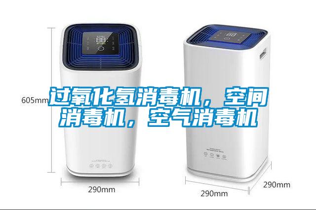 過氧化氫消毒機，空間消毒機，空氣消毒機