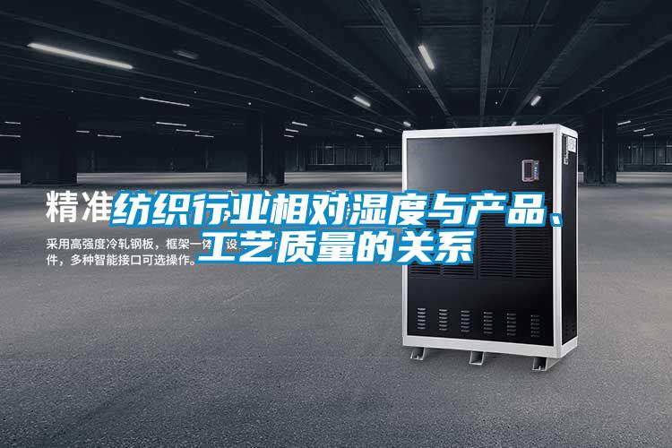 紡織行業(yè)相對(duì)濕度與產(chǎn)品、工藝質(zhì)量的關(guān)系
