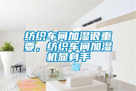 紡織車間加濕很重要，紡織車間加濕機顯身手