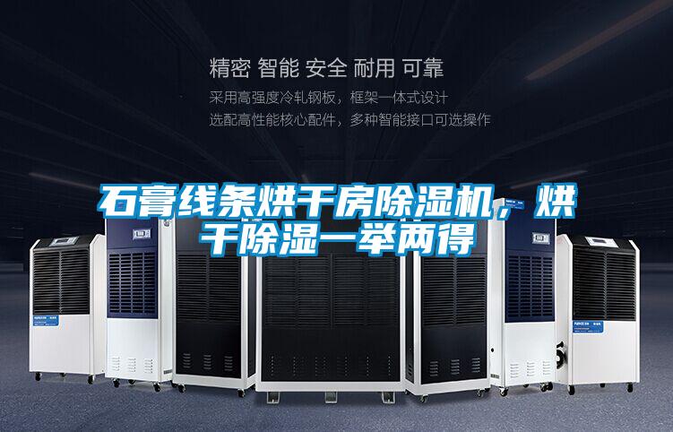 石膏線條烘干房除濕機，烘干除濕一舉兩得