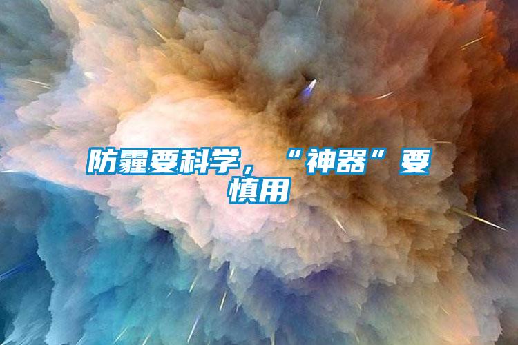 防霾要科學，“神器”要慎用