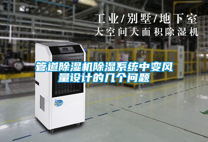 管道除濕機除濕系統(tǒng)中變風量設(shè)計的幾個問題