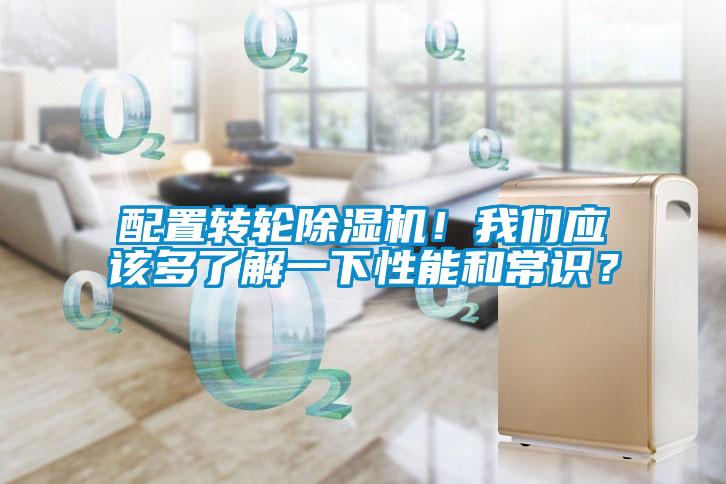 配置轉輪除濕機！我們應該多了解一下性能和常識？