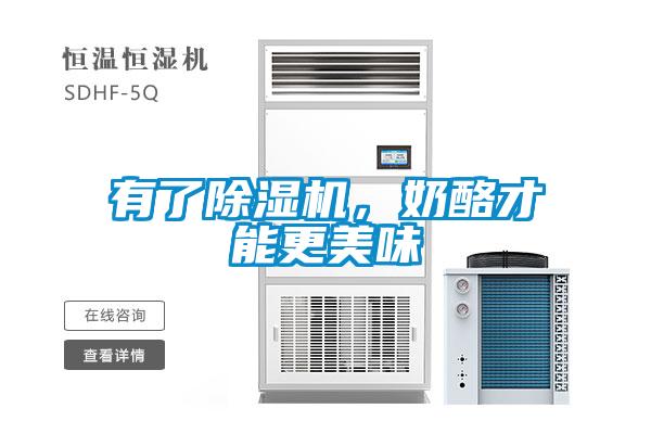 有了除濕機，奶酪才能更美味