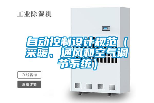 自動(dòng)控制設(shè)計(jì)規(guī)范（采暖、通風(fēng)和空氣調(diào)節(jié)系統(tǒng)）