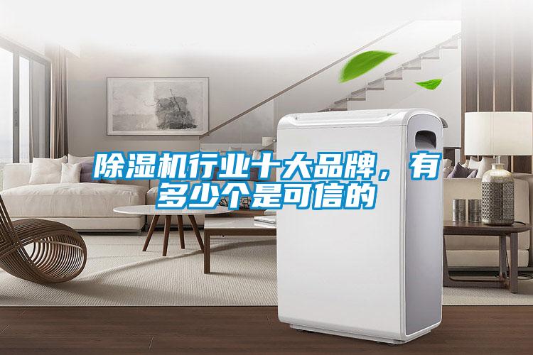 除濕機行業(yè)十大品牌，有多少個是可信的