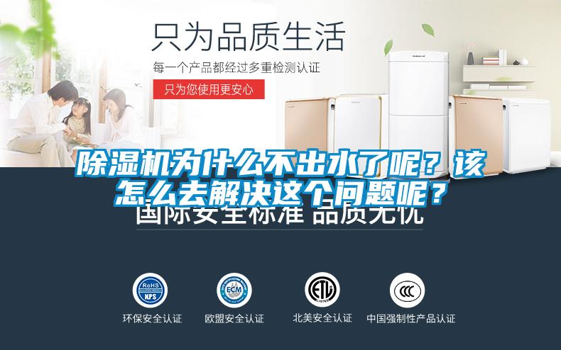 除濕機(jī)為什么不出水了呢？該怎么去解決這個(gè)問(wèn)題呢？