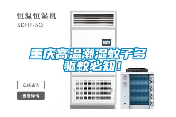 重慶高溫潮濕蚊子多 驅(qū)蚊必知！