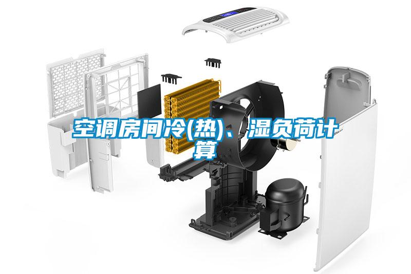 空調房間冷(熱)、濕負荷計算