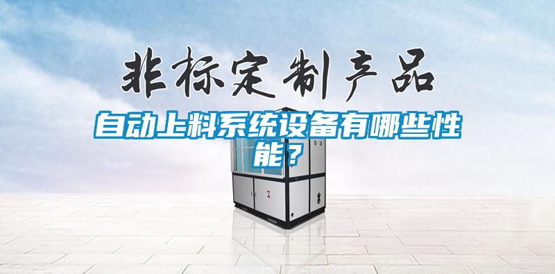 自動(dòng)上料系統(tǒng)設(shè)備有哪些性能？