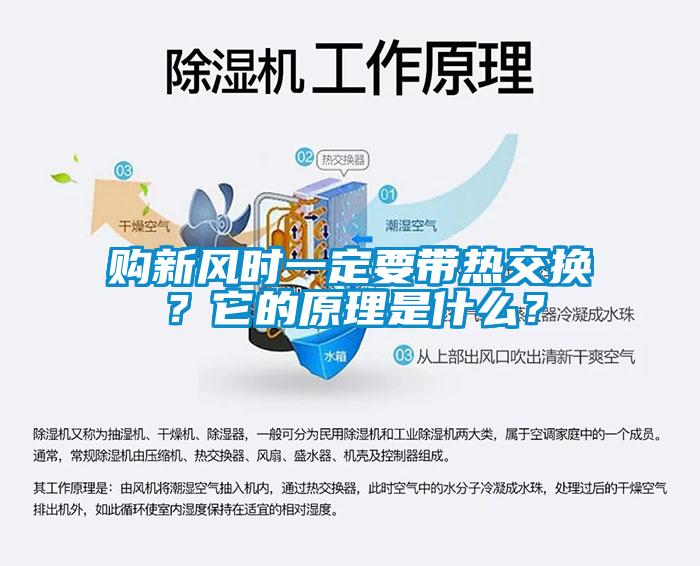 購新風時一定要帶熱交換？它的原理是什么？