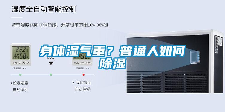 身體濕氣重？普通人如何除濕