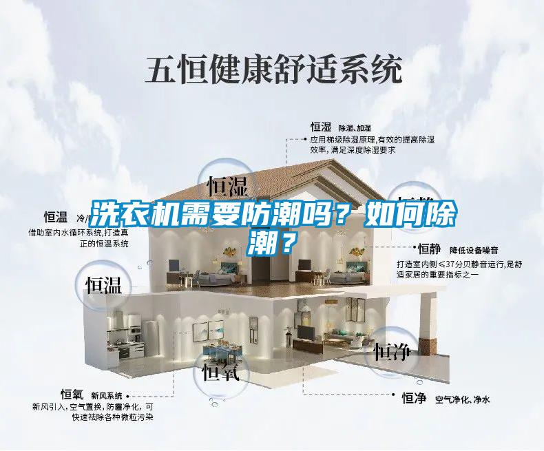 洗衣機需要防潮嗎？如何除潮？