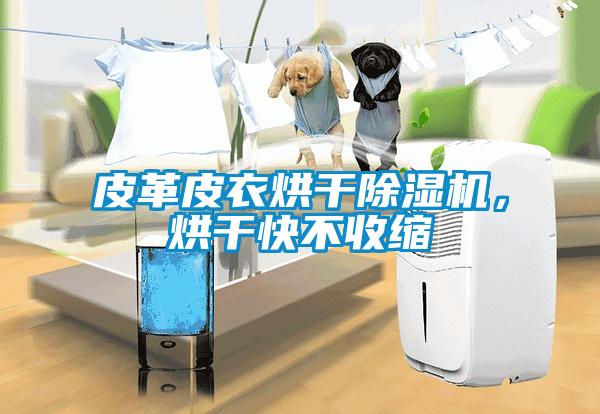皮革皮衣烘干除濕機，烘干快不收縮