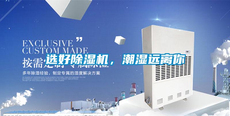 選好除濕機(jī)，潮濕遠(yuǎn)離你