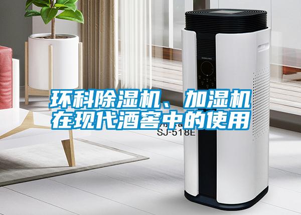 環科除濕機、加濕機在現代酒窖中的使用