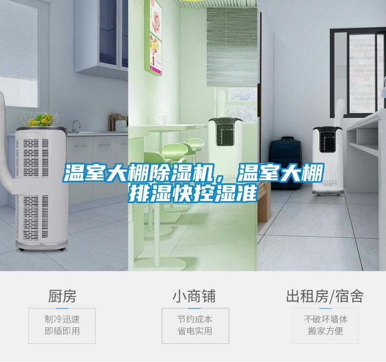 溫室大棚除濕機，溫室大棚排濕快控濕準