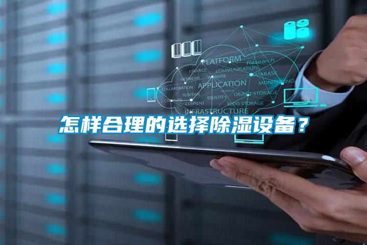 怎樣合理的選擇除濕設備？