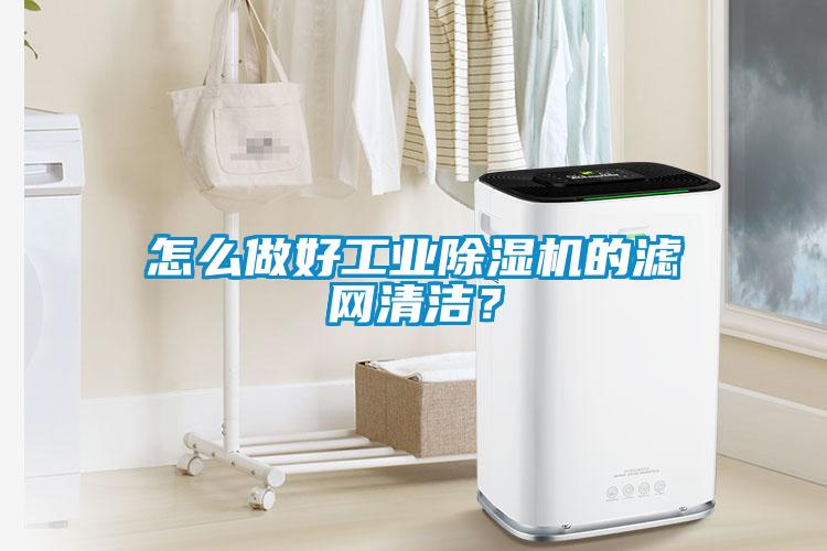 怎么做好工業除濕機的濾網清潔？