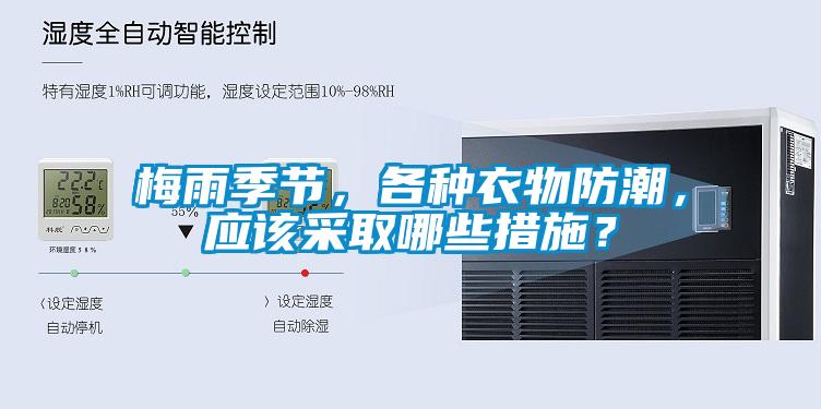 梅雨季節(jié)，各種衣物防潮，應(yīng)該采取哪些措施？