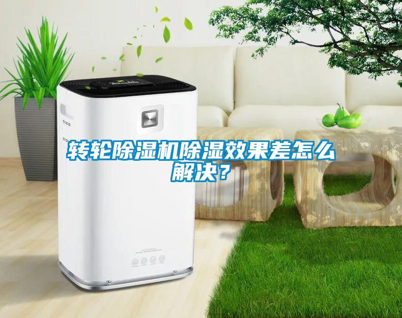 轉(zhuǎn)輪除濕機(jī)除濕效果差怎么解決？