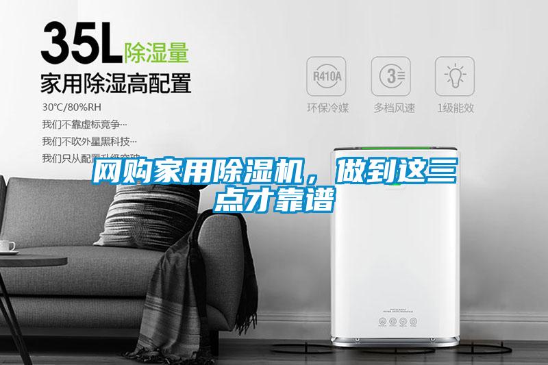 網(wǎng)購家用除濕機，做到這三點才靠譜