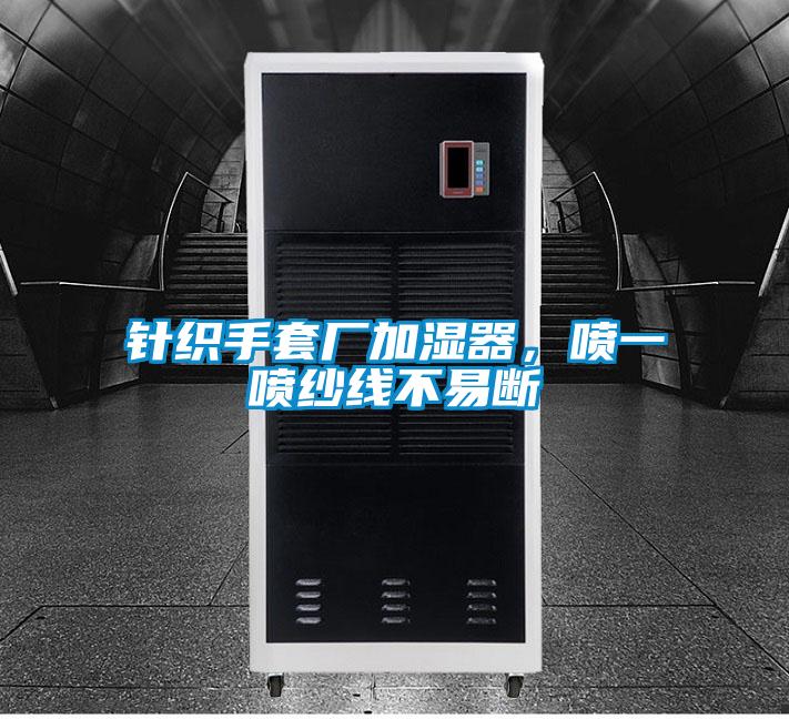 針織手套廠加濕器，噴一噴紗線不易斷