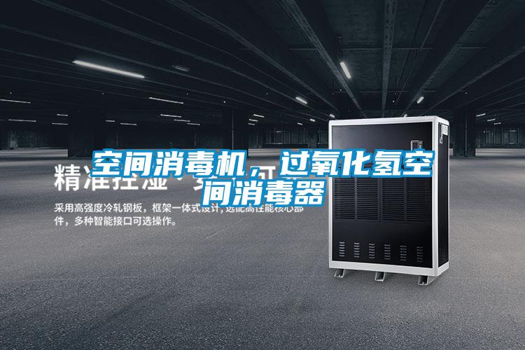 空間消毒機，過氧化氫空間消毒器
