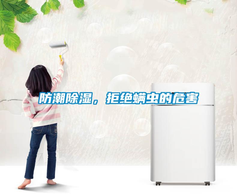 防潮除濕，拒絕螨蟲的危害