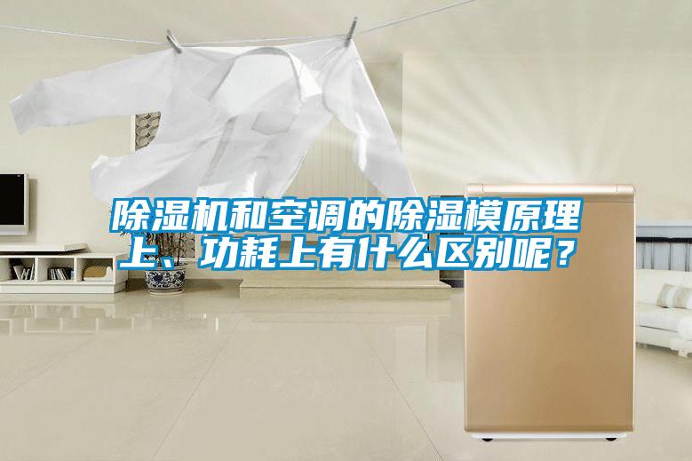 除濕機和空調(diào)的除濕模原理上、功耗上有什么區(qū)別呢？