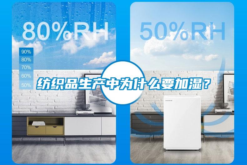 紡織品生產(chǎn)中為什么要加濕？