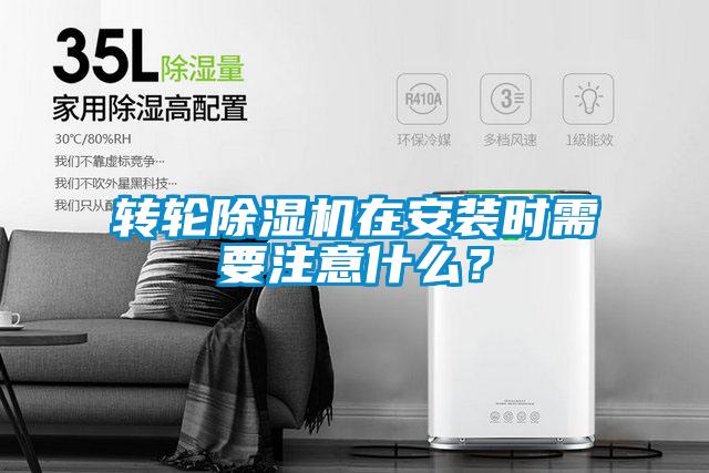 轉輪除濕機在安裝時需要注意什么？