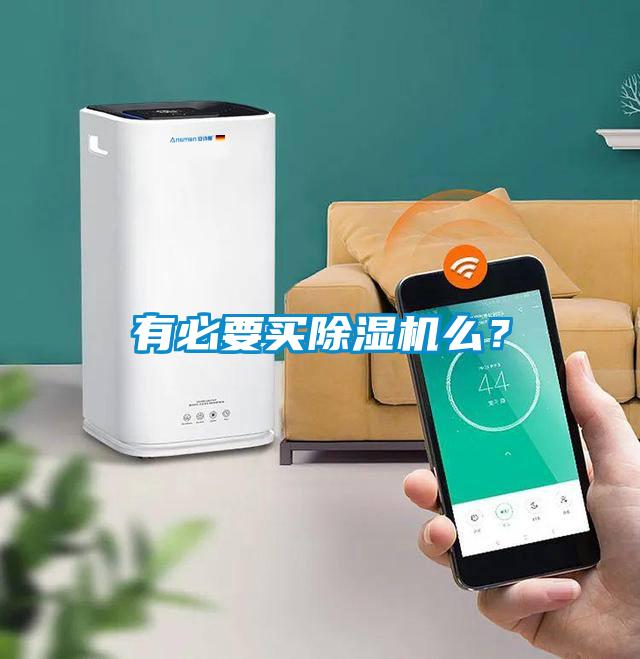 有必要買除濕機么？