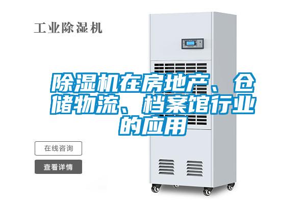 除濕機(jī)在房地產(chǎn)、倉儲(chǔ)物流、檔案館行業(yè)的應(yīng)用
