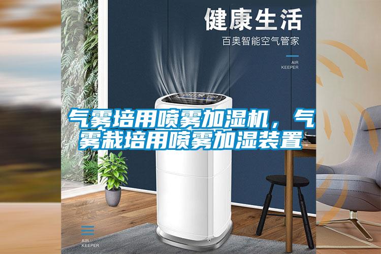 氣霧培用噴霧加濕機(jī)，氣霧栽培用噴霧加濕裝置