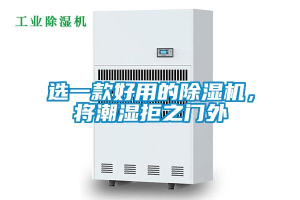 選一款好用的除濕機，將潮濕拒之門外