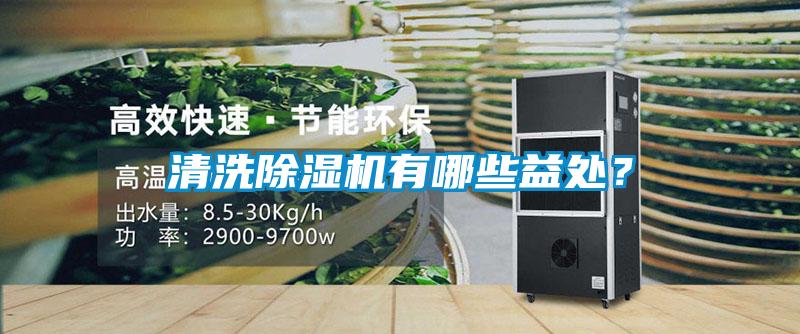 清洗除濕機有哪些益處？