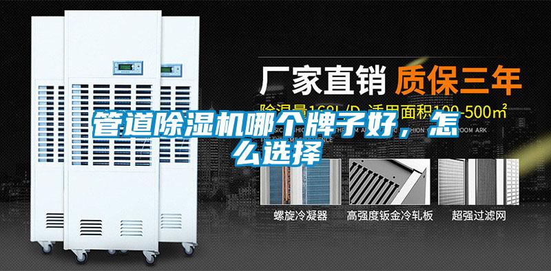 管道除濕機(jī)哪個(gè)牌子好，怎么選擇