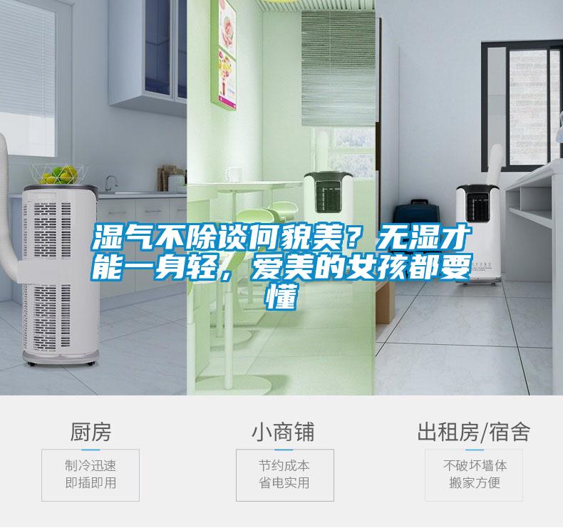 濕氣不除談何貌美？無濕才能一身輕，愛美的女孩都要懂