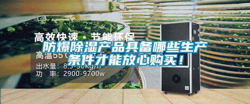 防爆除濕產品具備哪些生產條件才能放心購買！
