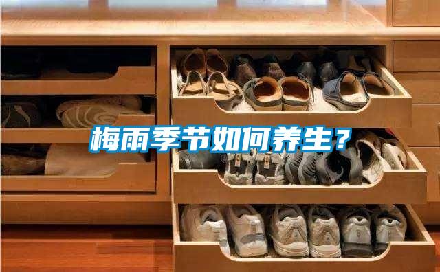 梅雨季節(jié)如何養(yǎng)生？