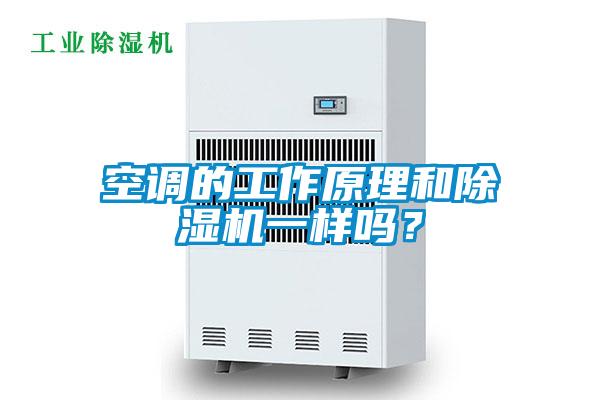 空調的工作原理和除濕機一樣嗎？