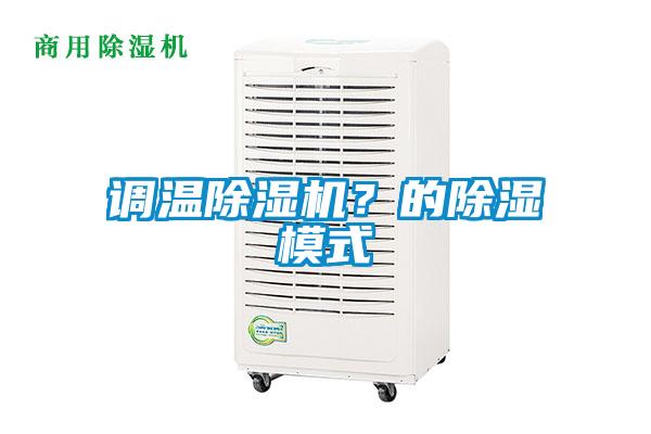 調溫除濕機？的除濕模式